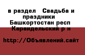  в раздел : Свадьба и праздники . Башкортостан респ.,Караидельский р-н